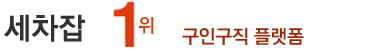 세차잡 - 세차장·손세차·스팀세차 채용, 광택·디테일링·유리막코팅·썬팅·실내크리닝, 주유소세차·출장세차, 시급/월급/연봉 비교, 정규직/알바/주말/야간 채용정보, 월급·연봉정보, 일자리, 알바모집, 취업정보사이트